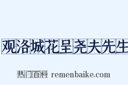 观洛城花呈尧夫先生是什么意思的图片